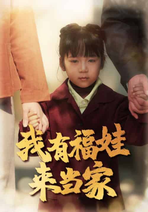 我有福娃来当家（43集全）张根苗＆春妮 - 紫橙阁短剧