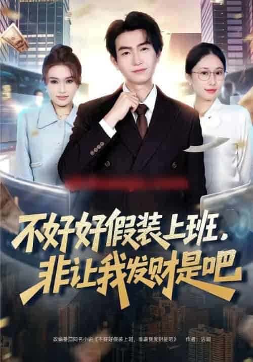 不好好假装上班，非让我发财是吧（85集全）王添玺＆杨丽平 - 紫橙阁短剧