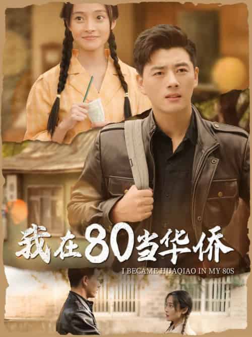 我在80当华侨（66集全） - 紫橙阁短剧
