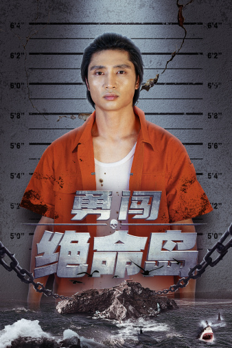 勇闯绝命岛（80集） - 紫橙阁短剧