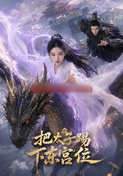把太子踢下东宫位(50集全)AI短剧-紫橙网创项目网