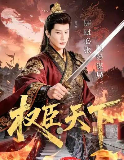 权臣天下(81集全)沈浩晨&郏莉莉&杨阳&卢晓敏-紫橙网创项目网