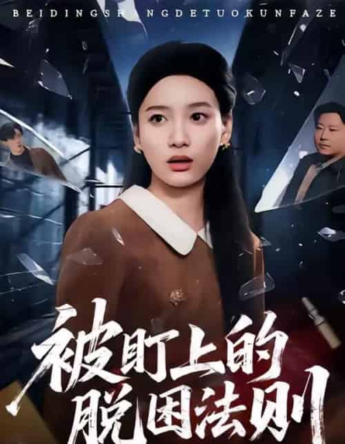被盯上的脱困法则 被盯上的脱困法则