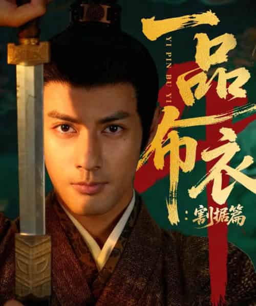 一品布衣4:割据篇(70集全)潘子剑&胡家荣-紫橙网创项目网