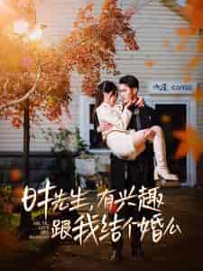 时先生有兴趣跟我结个婚么（74集全） - 紫橙阁短剧