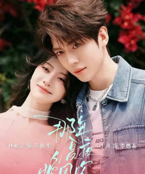 那年夏夜晚风吹(74集全)卡戎&林秋奈-紫橙网创项目网