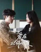 爱在北纬44度（30集）孙婧怡＆庚敬勋 - 紫橙阁短剧
