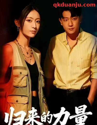 归来的力量 归来的力量