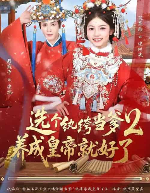 选个纨绔当爹，养成皇帝就好了2（84集全）穆庭予＆陈昱彤-紫橙网创项目网