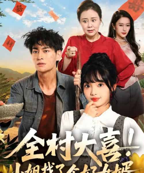 全村大喜小姐找了个好女婿（68集全）张紫璇＆王国豪杰 - 紫橙阁短剧