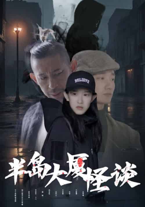 半岛大厦怪谈（101集全）龙襄＆卫昭 - 紫橙阁短剧