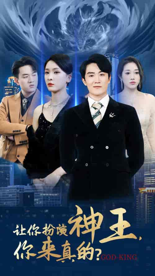 让你扮演神王，你来真的？（92集） - 紫橙阁短剧