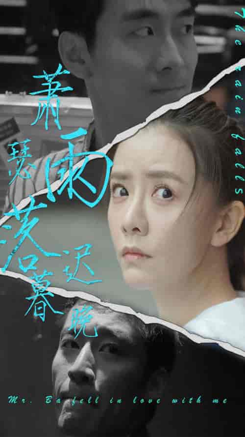 萧瑟雨落迟暮晚 萧瑟雨落迟暮晚