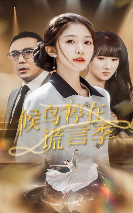 候鸟停在谎言季（45集全）张梓桐＆吴毅非 - 紫橙阁短剧