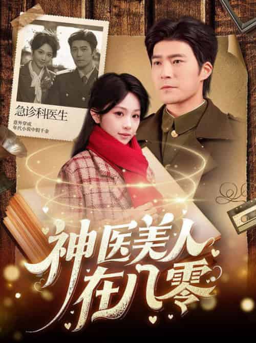 神医美人在八零（100集全）胡涛＆蒋珊 - 紫橙阁短剧
