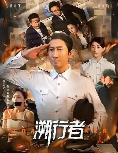 溯行者（80集全）洪天明＆王煜菲-紫橙网创项目网