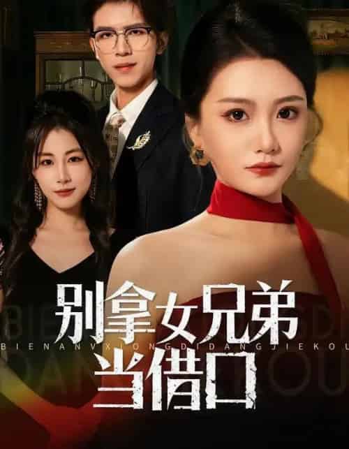 别拿女兄弟当借口（44集全）李永佳＆钟昊洋-紫橙网创项目网