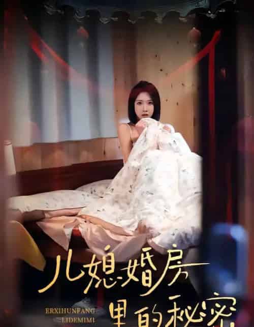 儿媳婚房里的秘密（41集全）孙静欣＆宫煜铭-紫橙网创项目网