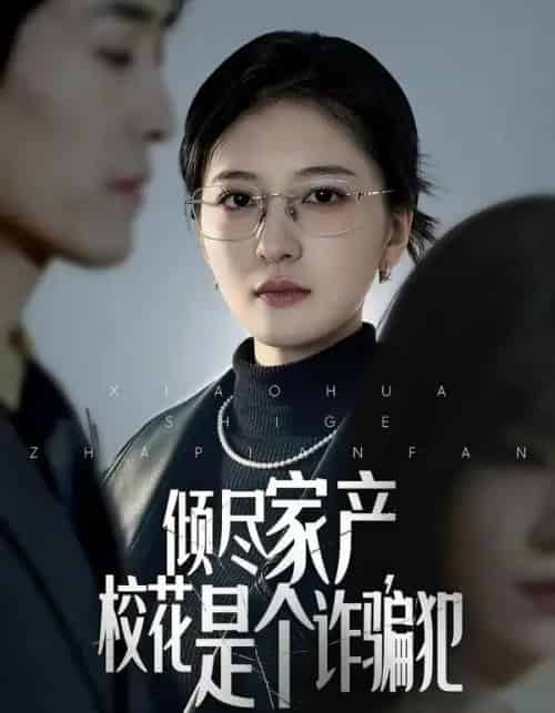 倾尽家产，校花是个诈骗犯（47集全）张嘉怡＆南下-紫橙网创项目网