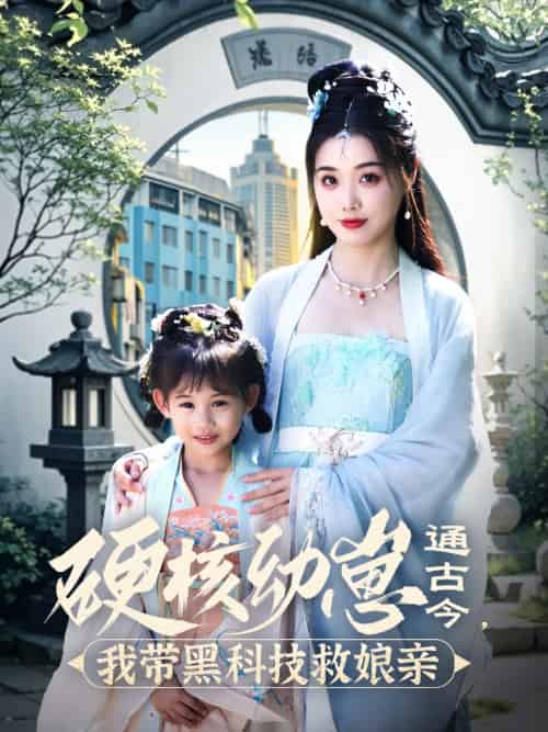 硬核幼崽通古今，我带黑科技救娘亲（76集）高铭屿＆墨凝 - 紫橙短剧