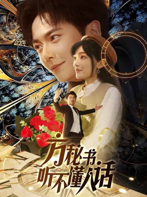 方秘书听不懂人话＆方秘书积极推进剧情中＆工具人女主通关指南（77集）刘国豪＆张紫璇 - 紫橙阁短剧