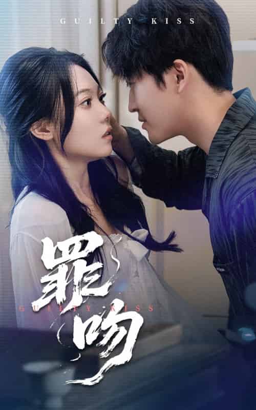 罪吻（30集）李岩松＆张莹 - 紫橙阁短剧