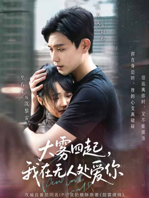 大雾四起,我在无人处爱你 大雾四起,我在无人处爱你