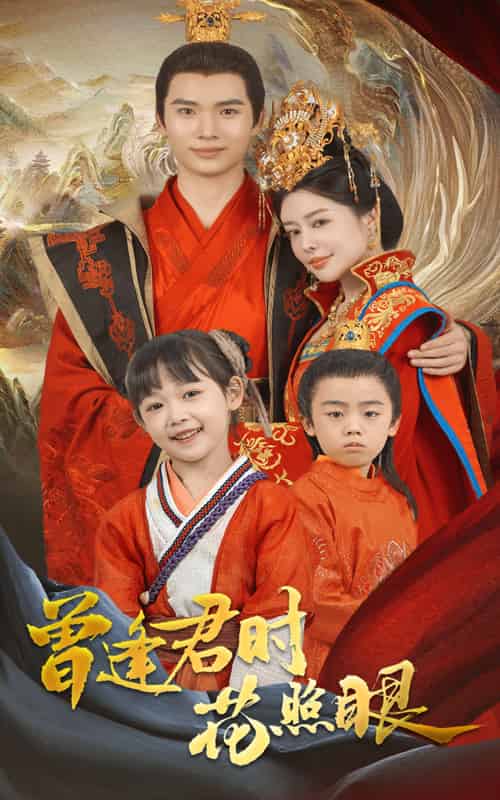 曾逢君时花照眼（62集）蔡中原＆高天淼 - 紫橙阁短剧