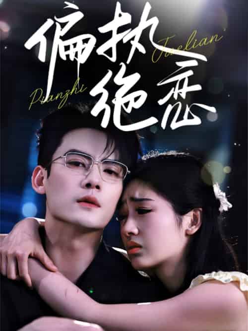 偏执绝恋 偏执绝恋