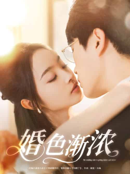 婚色渐浓（86集）吴旭东＆夏欢亭＆千歆 - 紫橙阁短剧