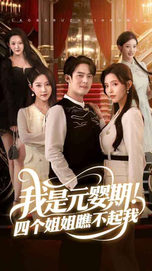 我是元婴期!四个姐姐瞧不起我 我是元婴期!四个姐姐瞧不起我