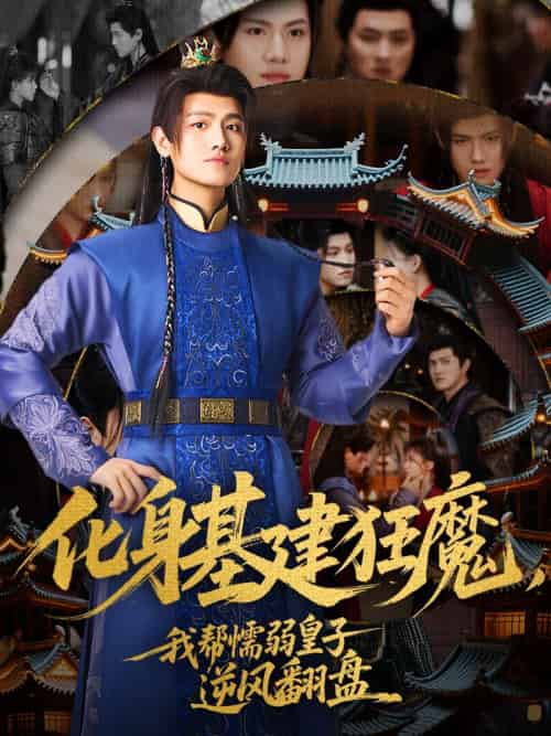化身基建狂魔，我帮懦弱皇子逆风翻盘（76集）王宇峰＆赵飞雪 - 紫橙阁短剧