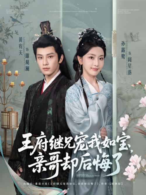 王府继兄宠我如宝,亲哥却后悔了 王府继兄宠我如宝,亲哥却后悔了