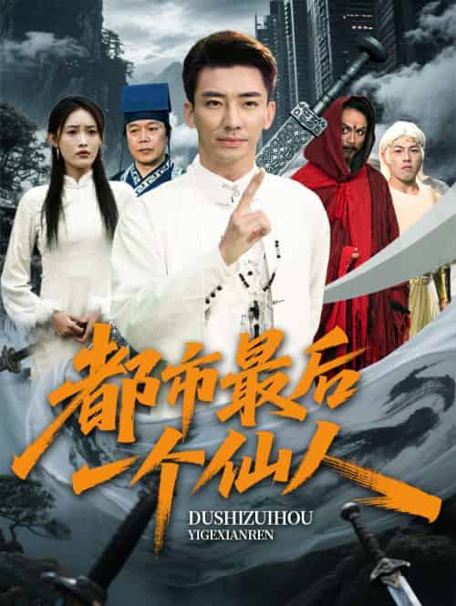 都市最后一个仙人 都市最后一个仙人