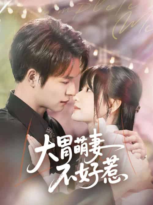 大胃萌妻不好惹（60集）李咏婧＆刘叁肆 - 紫橙阁短剧