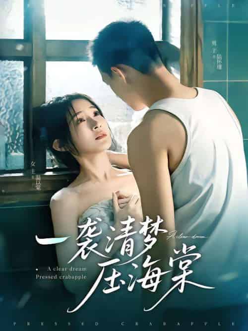 一袭清梦压海棠 一袭清梦压海棠
