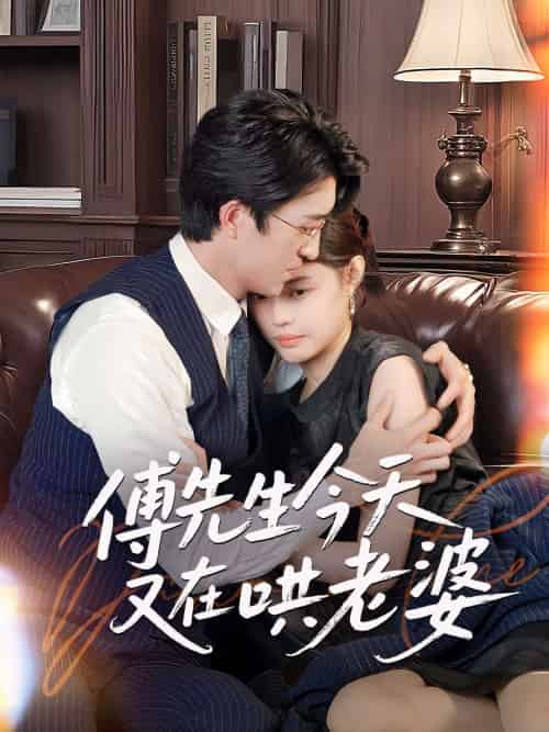 傅先生今天又在哄老婆（35集）王亨宇＆张梦洋 - 紫橙阁短剧