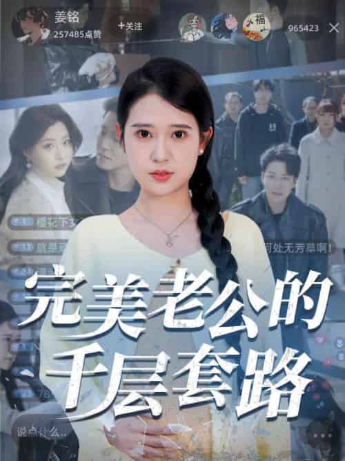 完美老公的千层套路 完美老公的千层套路