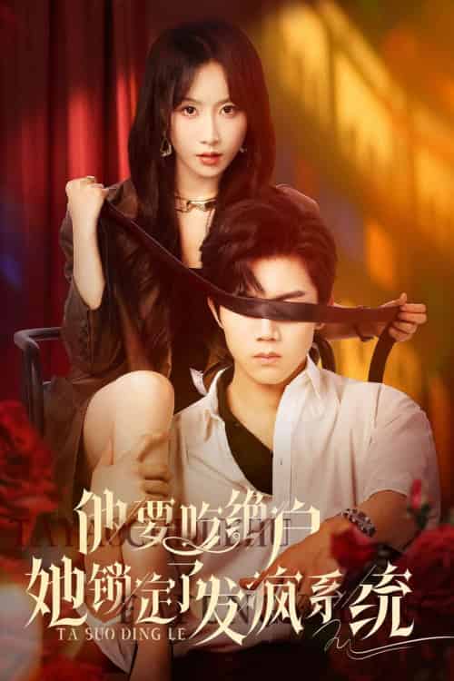 他要吃绝户她锁定了发疯系统 他要吃绝户她锁定了发疯系统