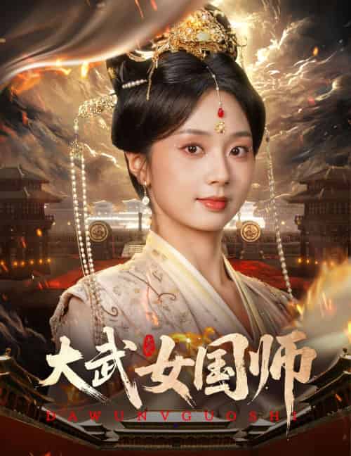 大武女国师 大武女国师
