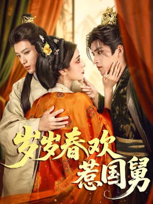 岁岁春欢惹国舅（60集）周士超＆毛靖馨 - 紫橙阁短剧
