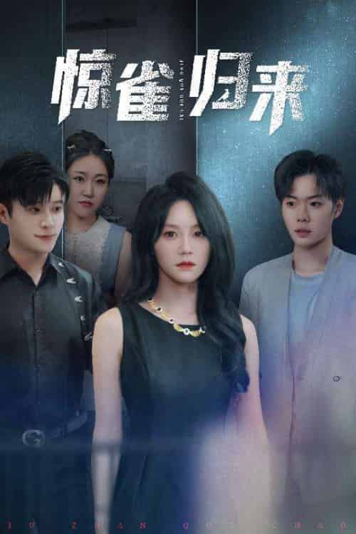 惊雀归来（45集）穆萌＆李枫池 - 紫橙阁短剧