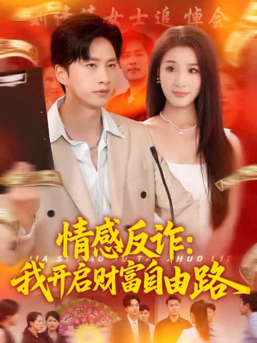 情感反诈我开启财富自由路 情感反诈我开启财富自由路