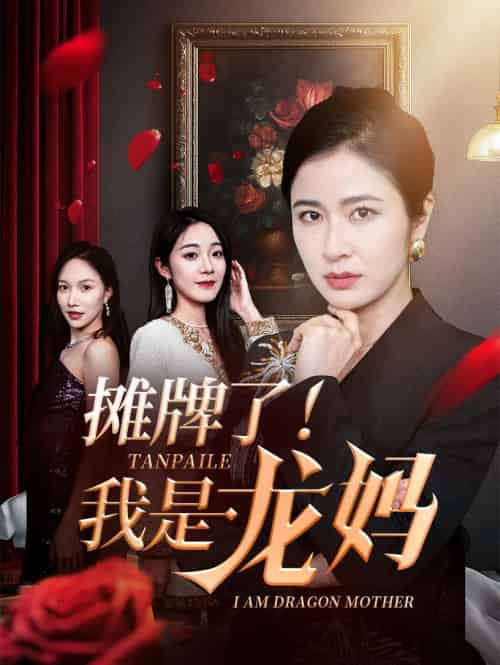 摊牌了我是龙妈（74集）陈微夫＆唐茜 - 紫橙阁短剧