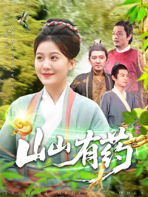 山山有药 山山有药
