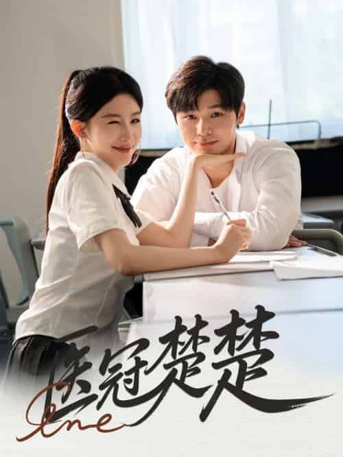 医冠楚楚（70集）叶梓靖＆牛湘鹭 - 紫橙阁短剧