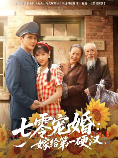 七零宠婚嫁给第一硬汉（83集）岑明＆吴梦媛 - 紫橙阁短剧