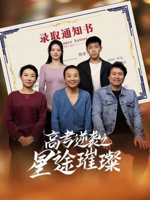 高考逆袭之星途璀璨（50集）李玉萱＆钱磊 - 紫橙阁短剧