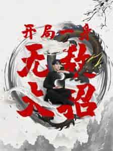 开局一身无敌大招（79集） - 紫橙阁短剧