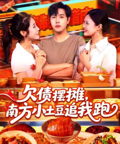 欠债摆摊，南方小土豆追我跑（104集）如意＆李云朵 - 紫橙阁短剧